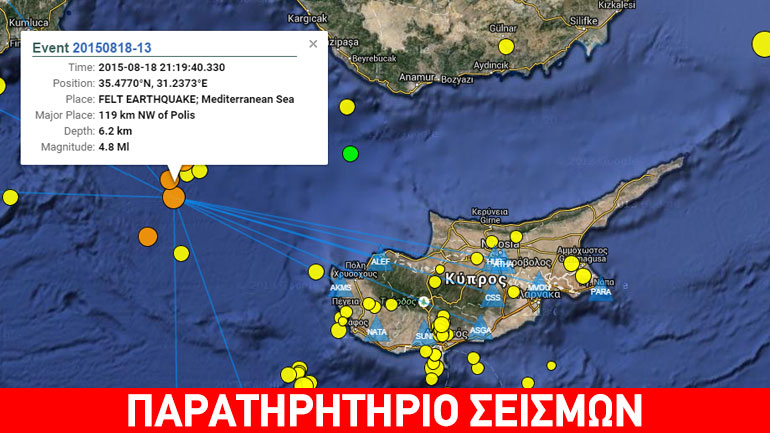 Σεισμική δόνηση 4,8R στην Κύπρο